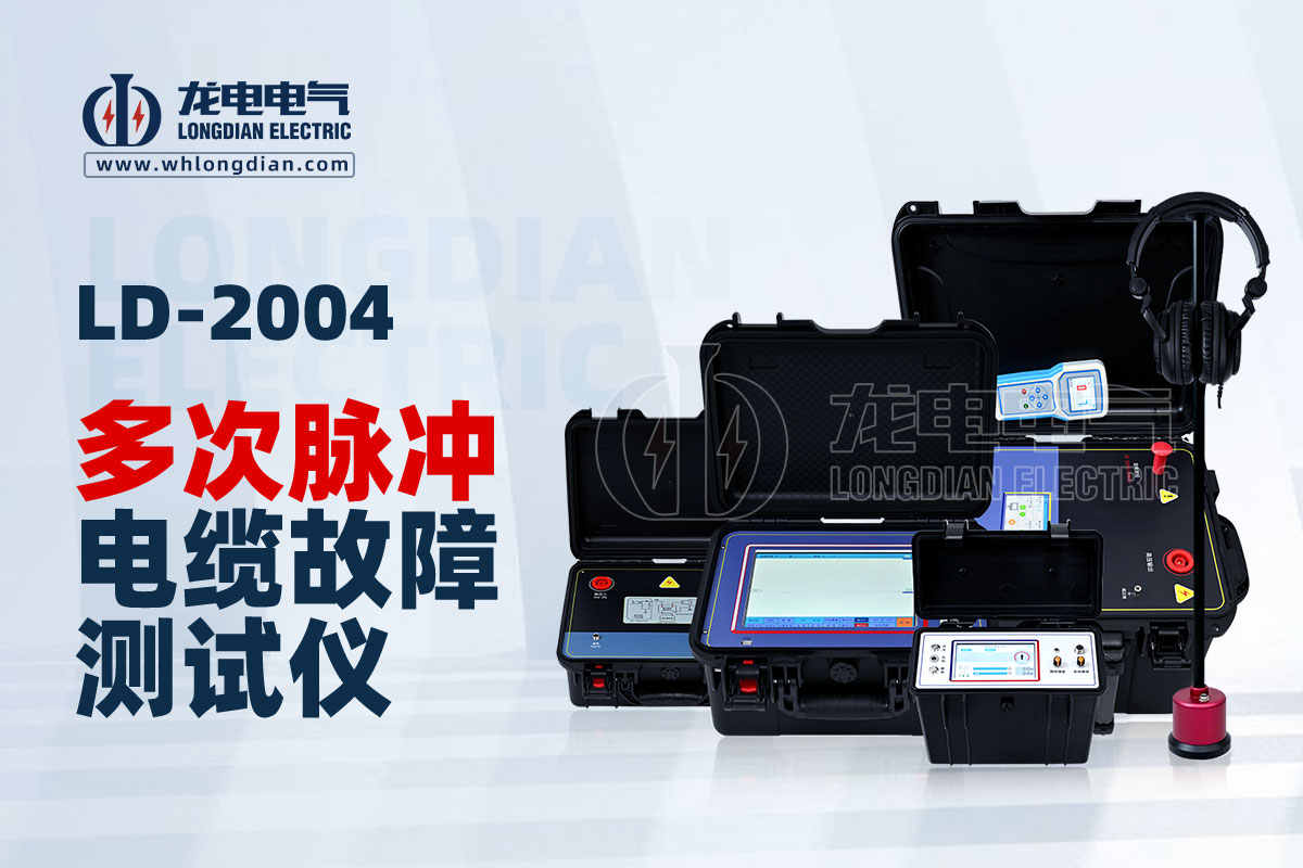 LD-2004多次脈沖電纜故障測試儀